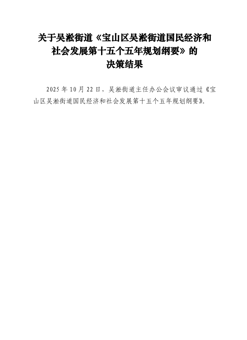 关于吴淞街道《宝山区吴淞街道国民经济和社会发展第十五个五年规划纲要》的决策结果.pdf