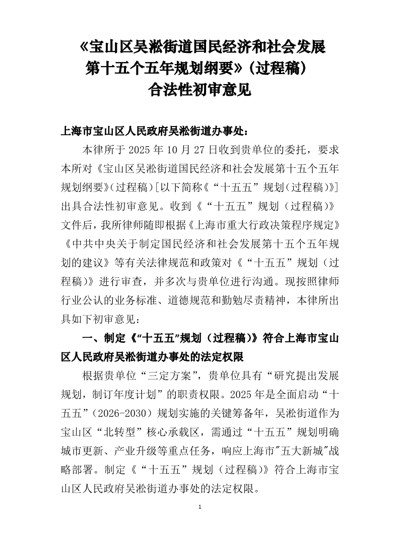 关于吴淞街道《宝山区吴淞街道国民经济和社会发展第十五个五年规划纲要》（过程稿）合法性初审意见.pdf