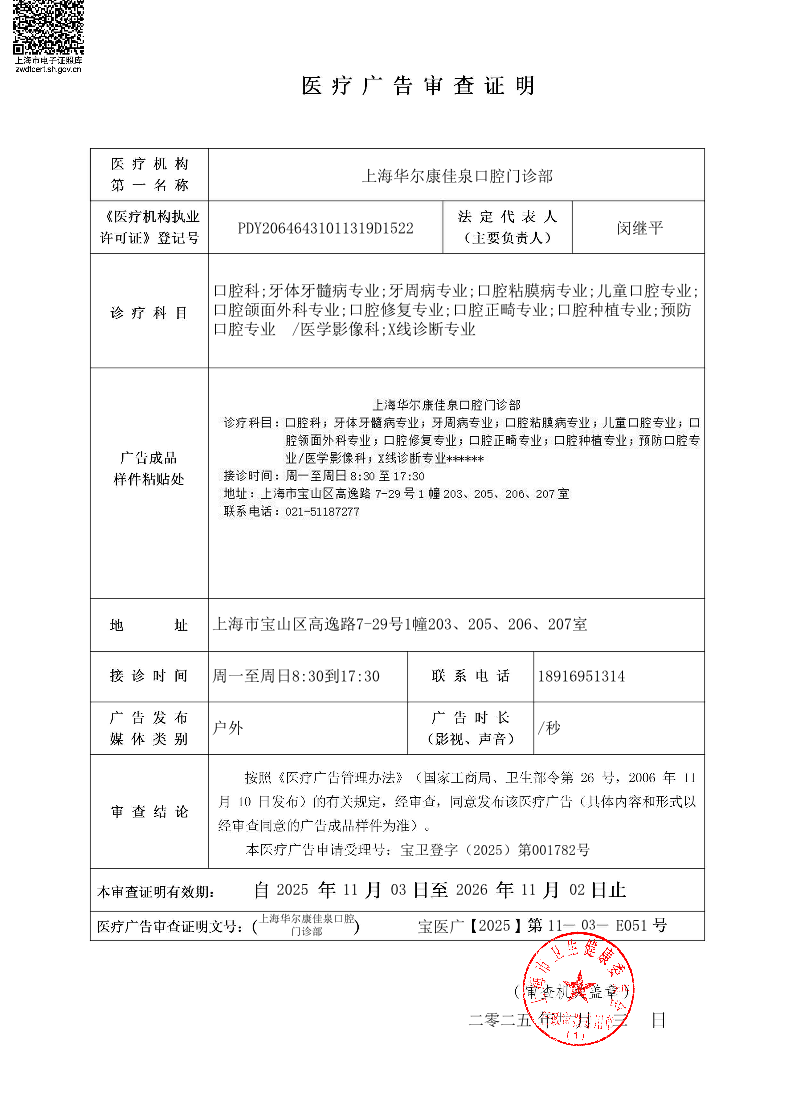 上海华尔康佳泉口腔门诊部医疗广告审查证明2025.11.03（户外）.pdf
