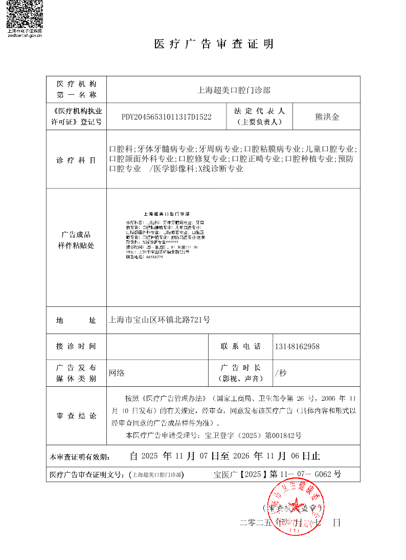 上海超美口腔门诊部医疗广告审查证明2025.11.03（网络）.pdf