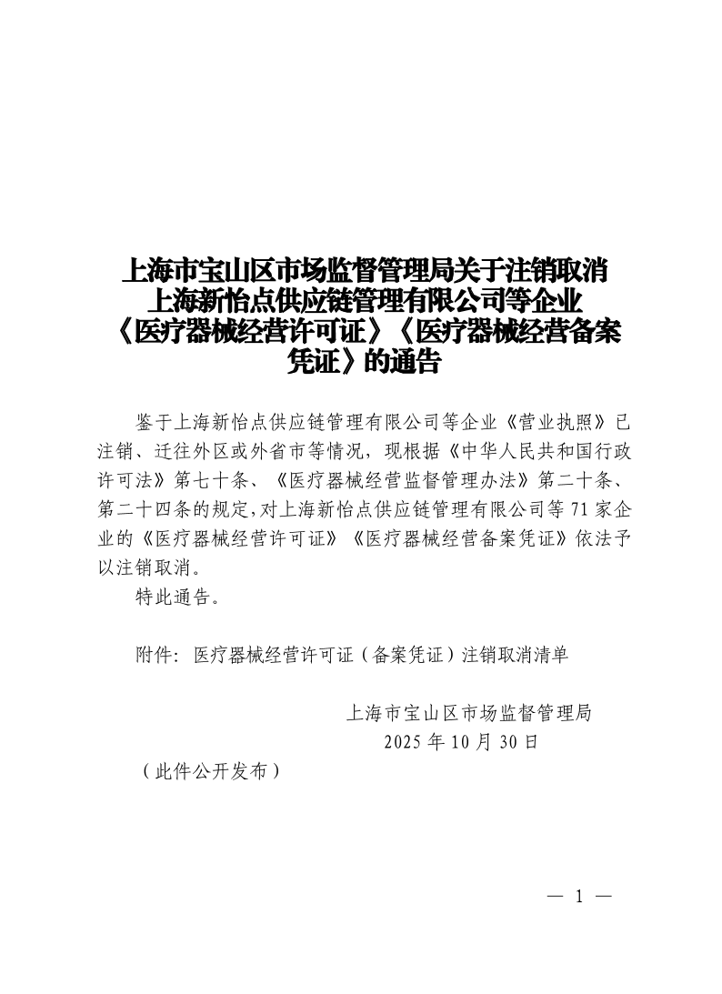 上海市宝山区市场监督管理局关于注销取消上海新怡点供应链管理有限公司等企业《医疗器械经营许可证》《医疗器械经营备案凭证》的通告.pdf