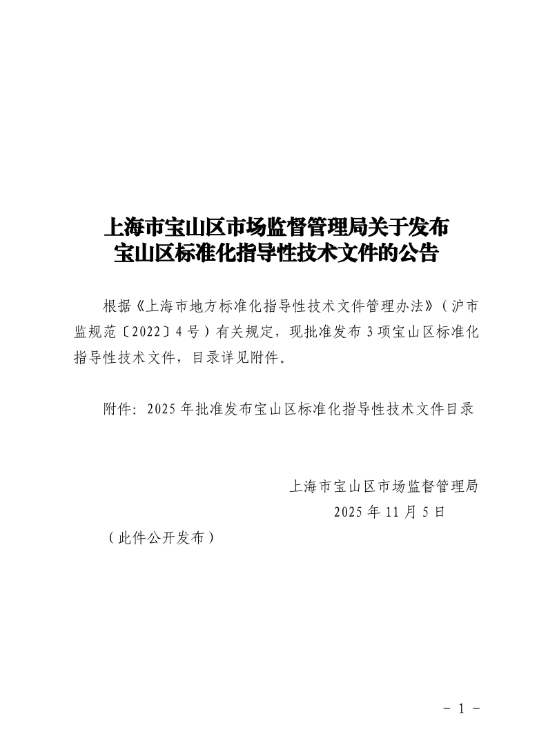 上海市宝山区市场监督管理局关于发布宝山区标准化指导性技术文件的公告.pdf