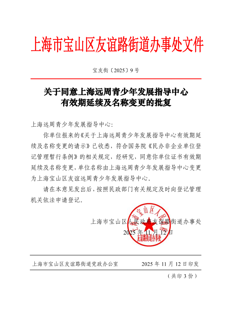 宝友街〔2025〕9号关于同意上海远周青少年发展指导中心有效期延续及名称变更的批复.pdf