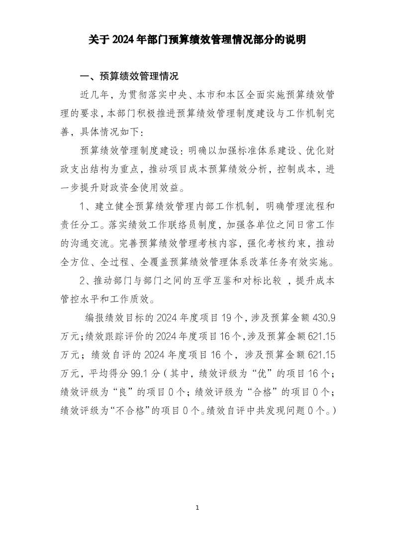 2024年度部门预算绩效管理情况部分的说明.pdf