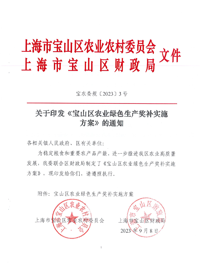 关于印发《宝山区农业绿色生产奖补实施方案》的通知.pdf