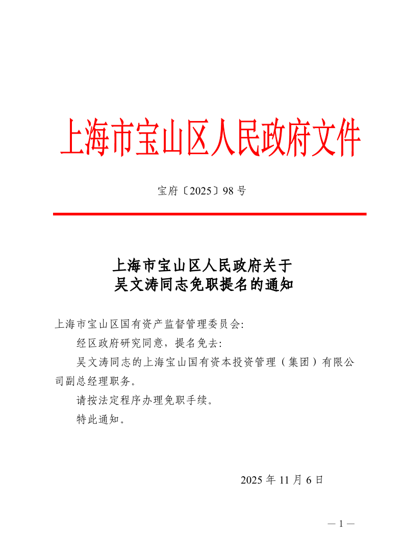98号—上海市宝山区人民政府关于吴文涛同志免职提名的通知.pdf