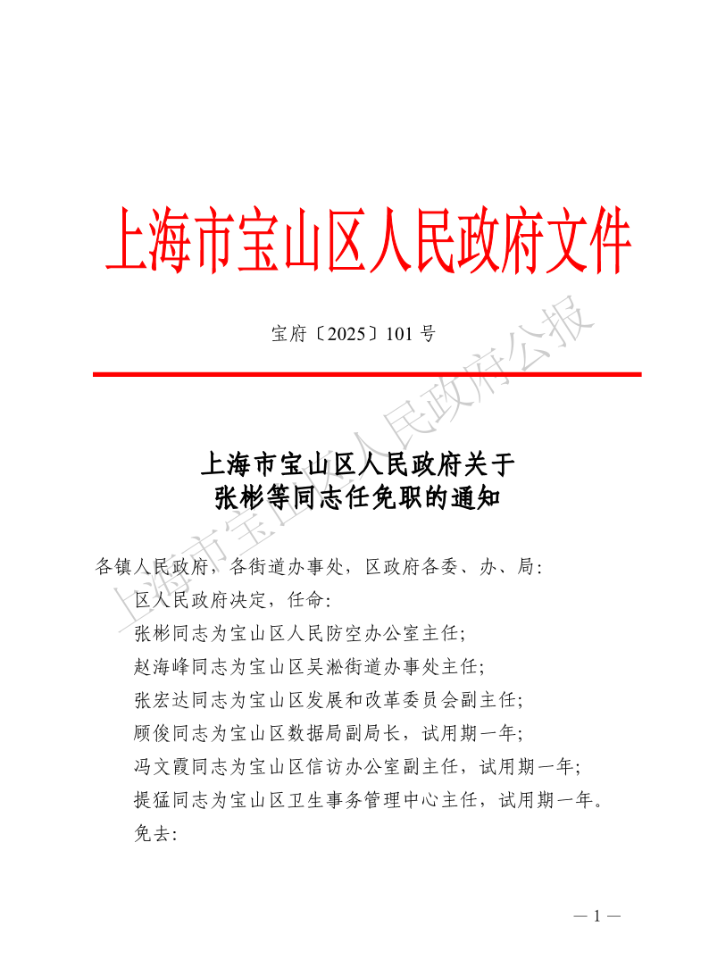 101号—上海市宝山区人民政府关于张彬等同志任免职的通知-1.pdf