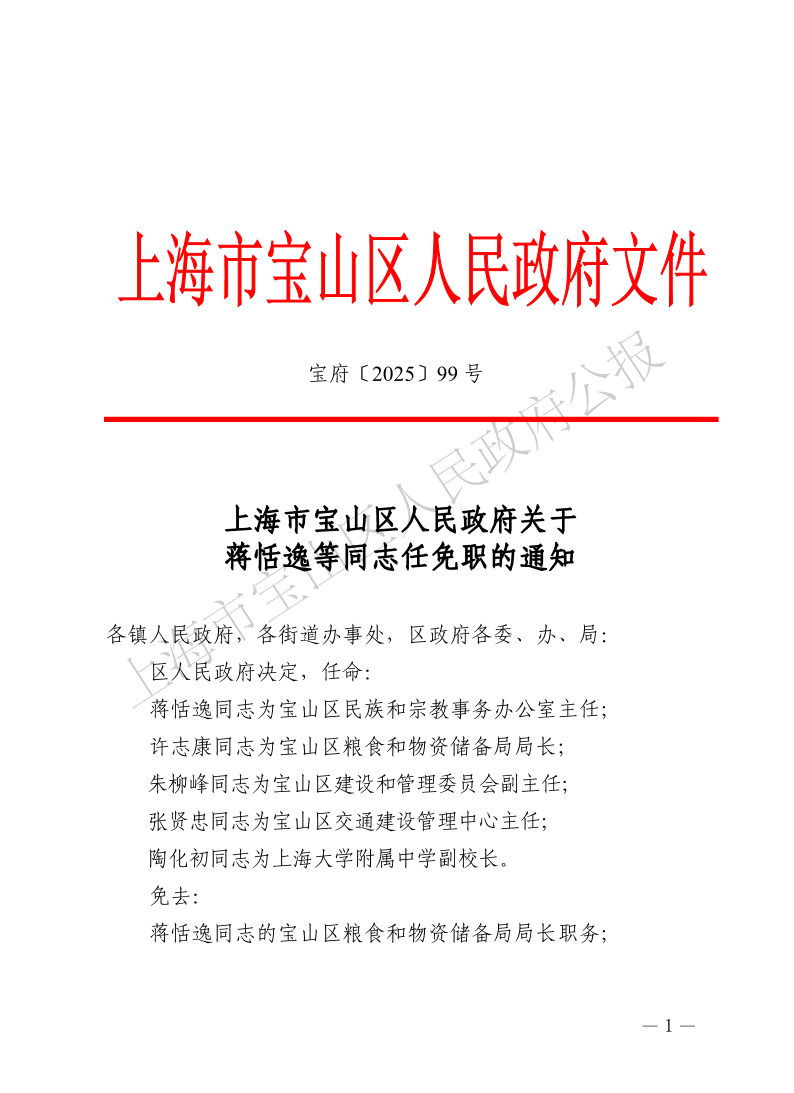 99号—上海市宝山区人民政府关于蒋恬逸等同志任免职的通知-1.pdf