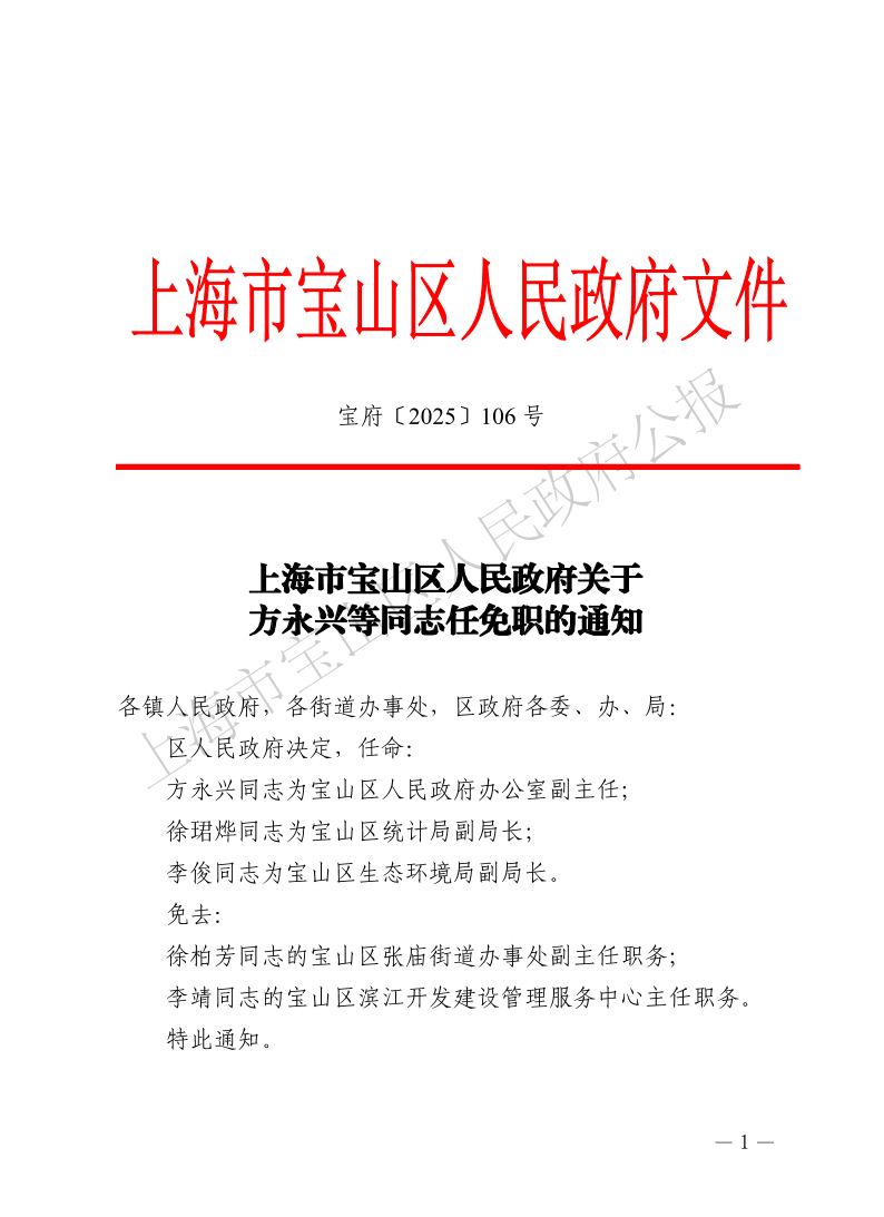 106号—上海市宝山区人民政府关于方永兴等同志任免职的通知-1.pdf