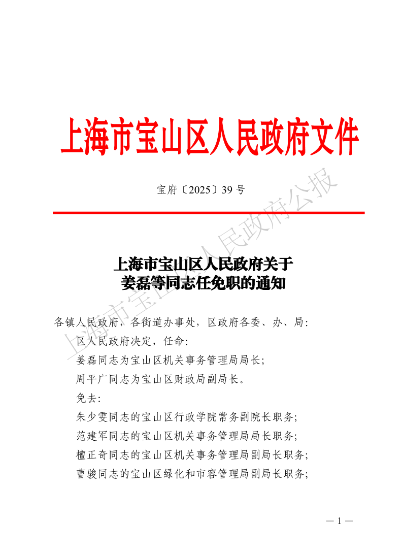 39号—上海市宝山区人民政府关于姜磊等同志任免职的通知-1.pdf