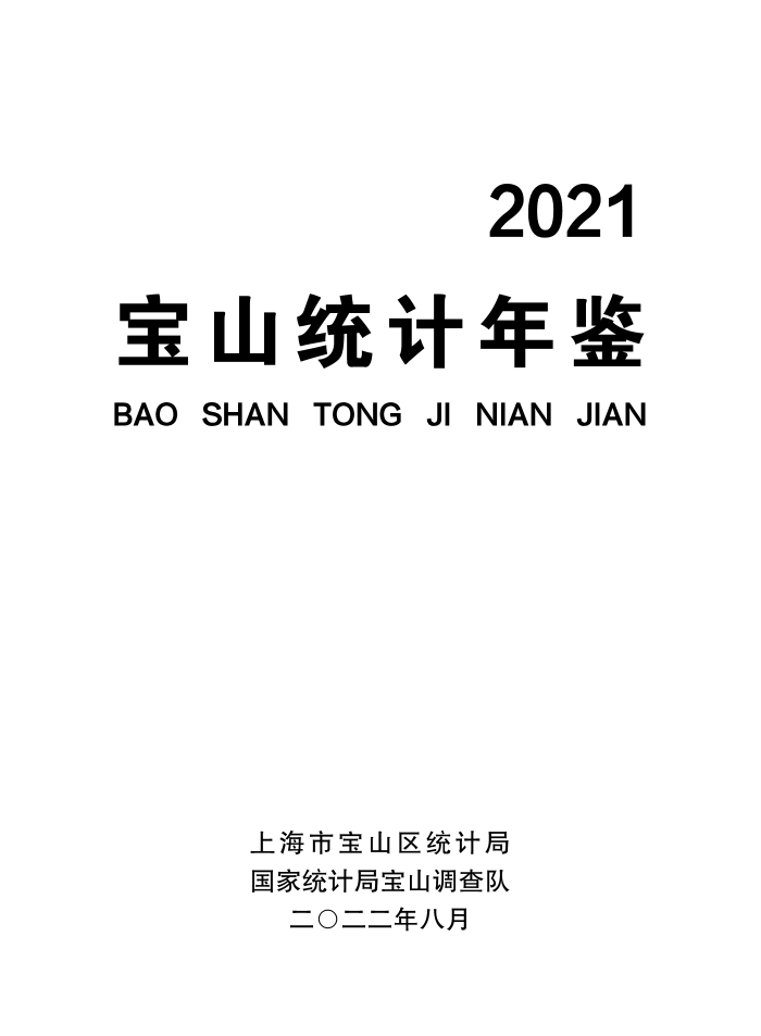 2021年宝山统计年鉴.pdf