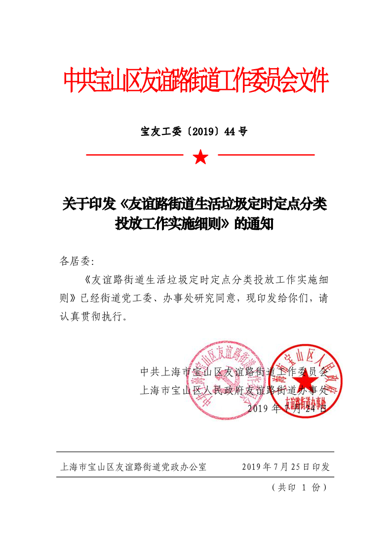 宝友工委〔2019〕44号关于印发《友谊路街道生活垃圾定时定点分类投放工作实施细则》的通知.pdf