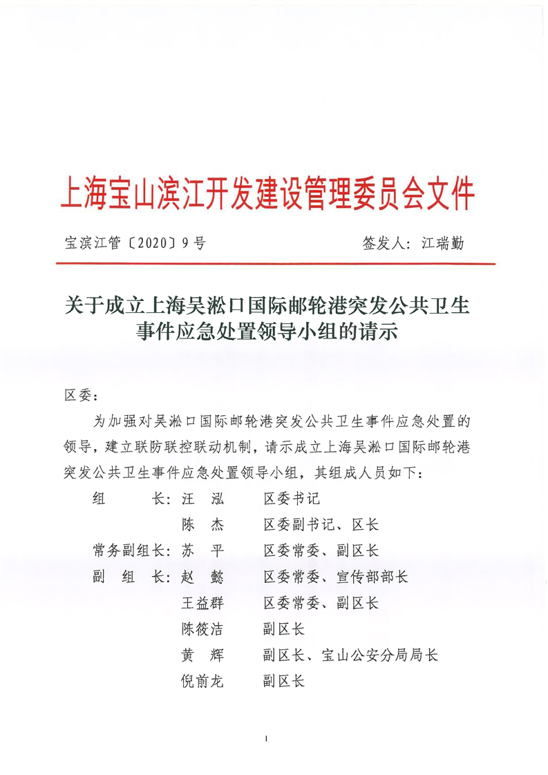 上海吴淞口国际邮轮港突发公共卫生事件应急处置领导小组的请示(红头)