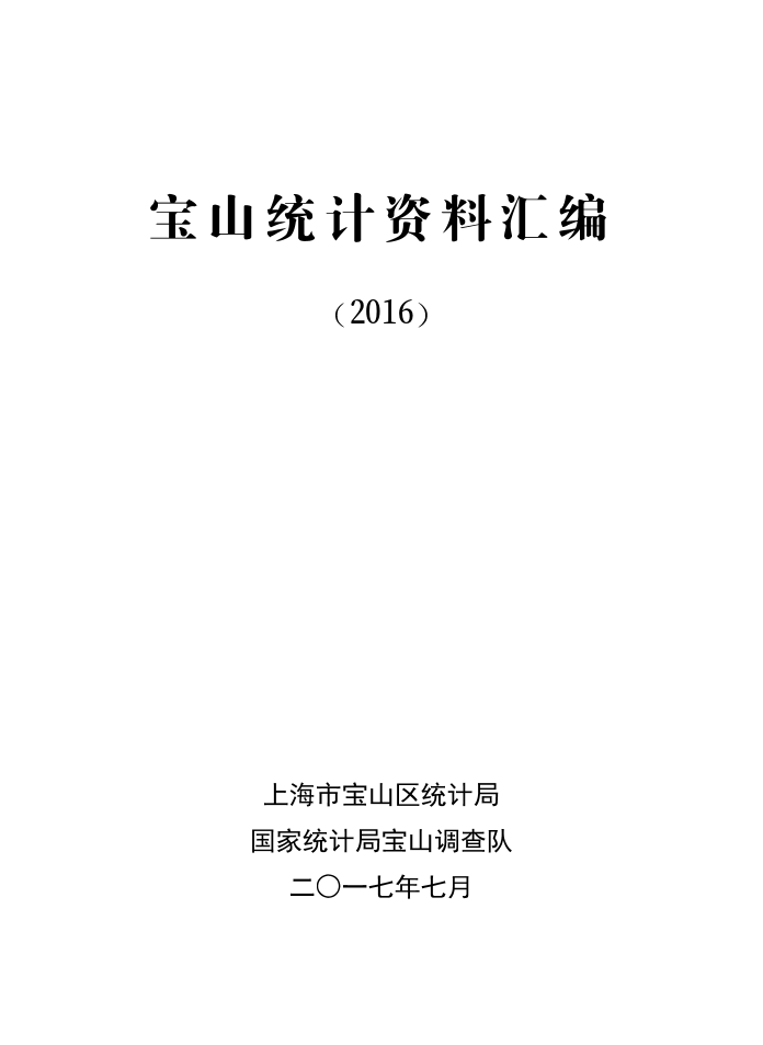 2016年宝山统计年鉴.pdf