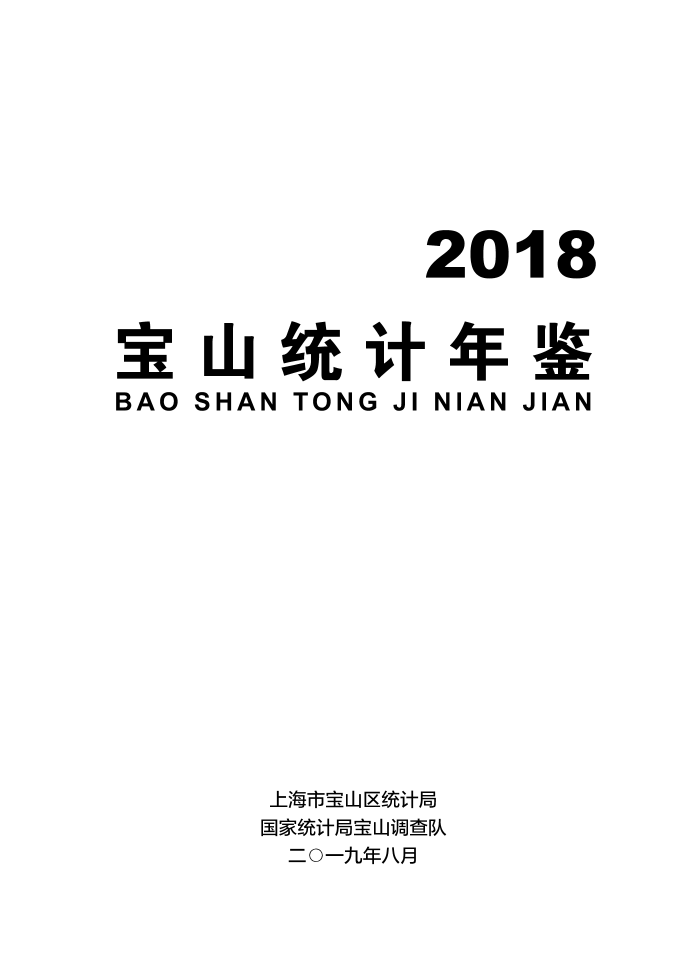 2018年宝山统计年鉴.pdf
