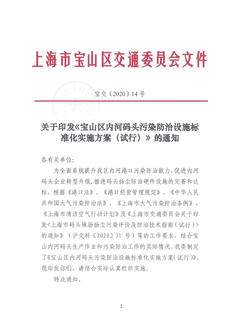 宝交2020-14宝山区交通委关于印发《宝山区内河码头污染防治设施标准化实施方案（试行）》的通知（盖章版）.pdf