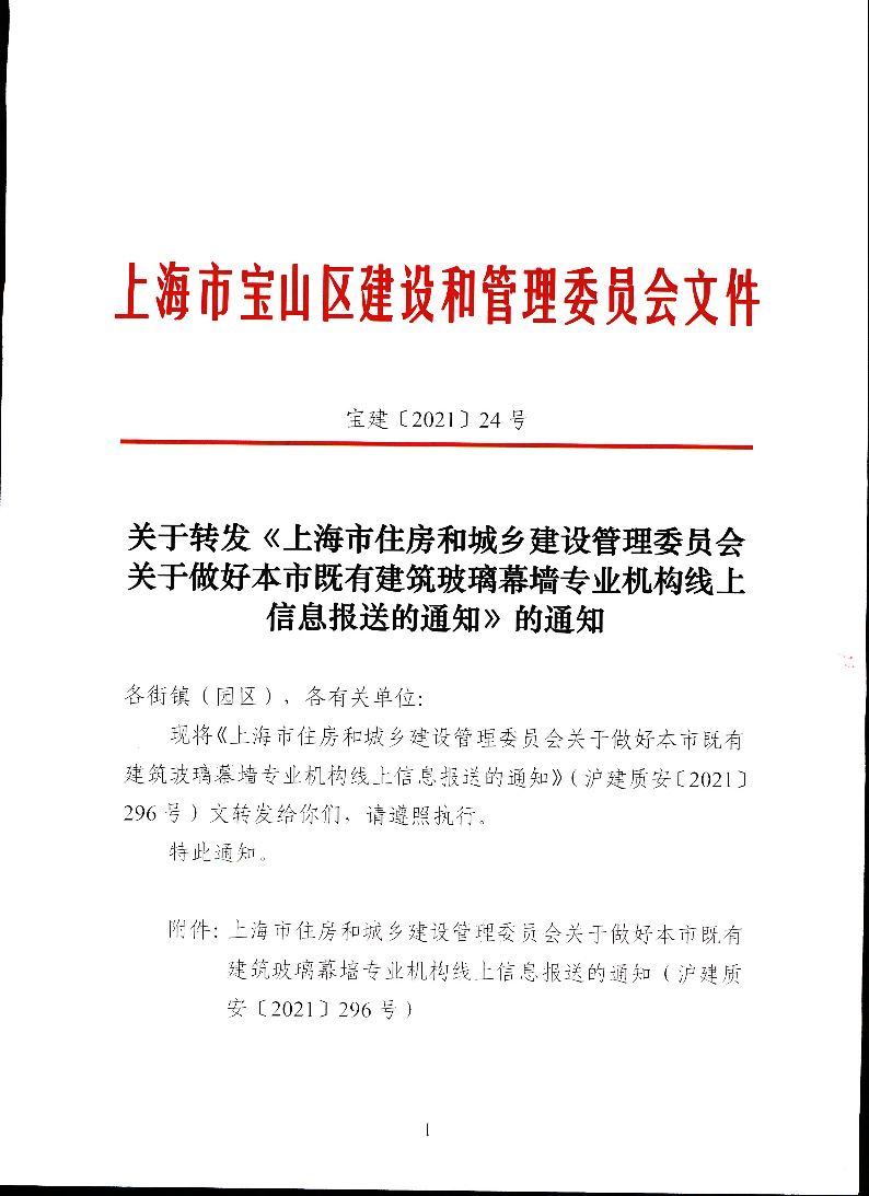 宝建2021-24关于转发《上海市住房和城乡建设管理委员会关于做好本市既有建筑玻璃幕墙专业机构线上信息报送的通知》的通知（盖章版）.pdf