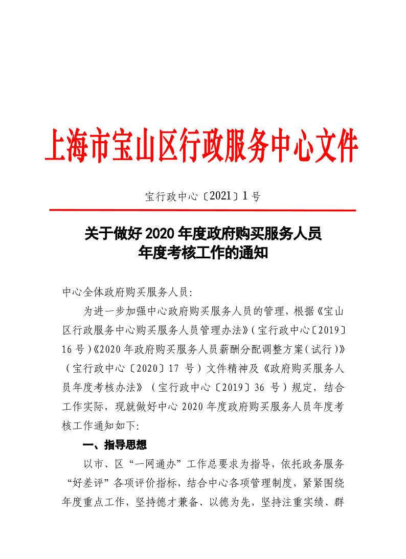 关于做好2020年度政府购买服务人员年度考核的通知.pdf