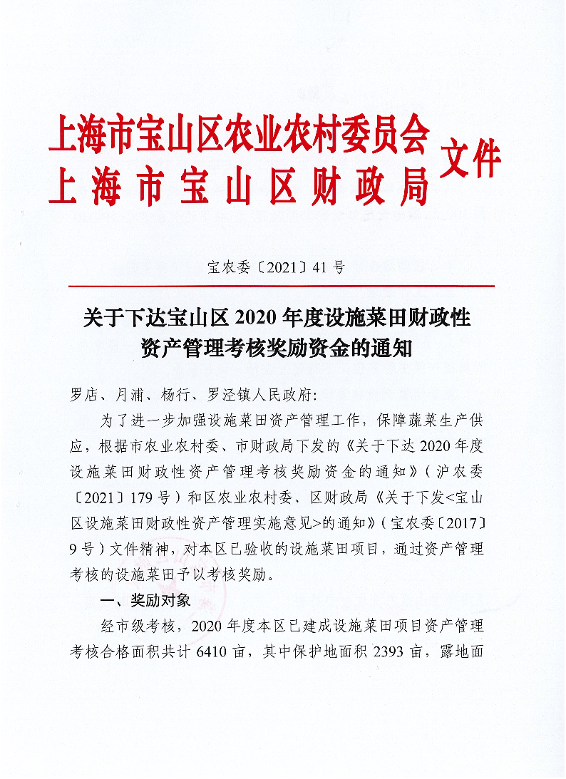关于下达宝山区2020年度设施菜田财政性资产管理考核奖励资金的通知.pdf
