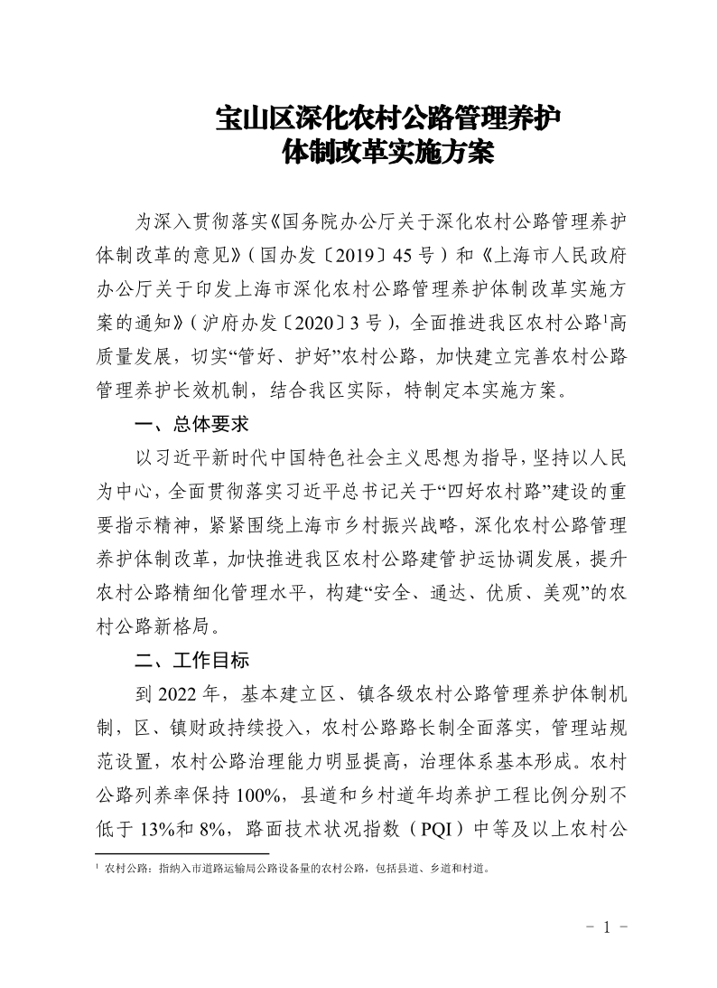 宝山区深化农村公路管理养护体制改革实施方案.pdf
