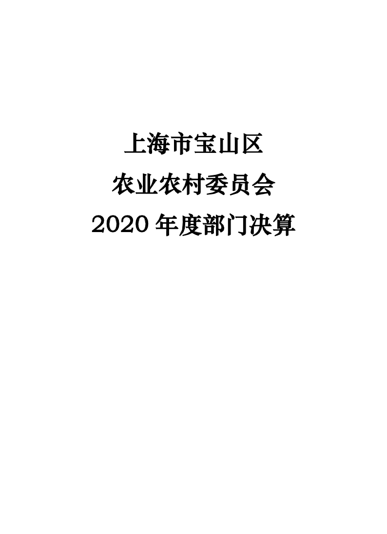 上海市宝山区农业农村委员会2020年度部门决算.pdf