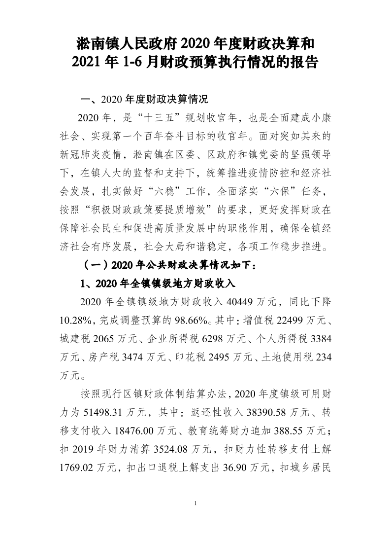 淞南镇人民政府2020年财政决算和2021年1-6月份财政执行情况.pdf