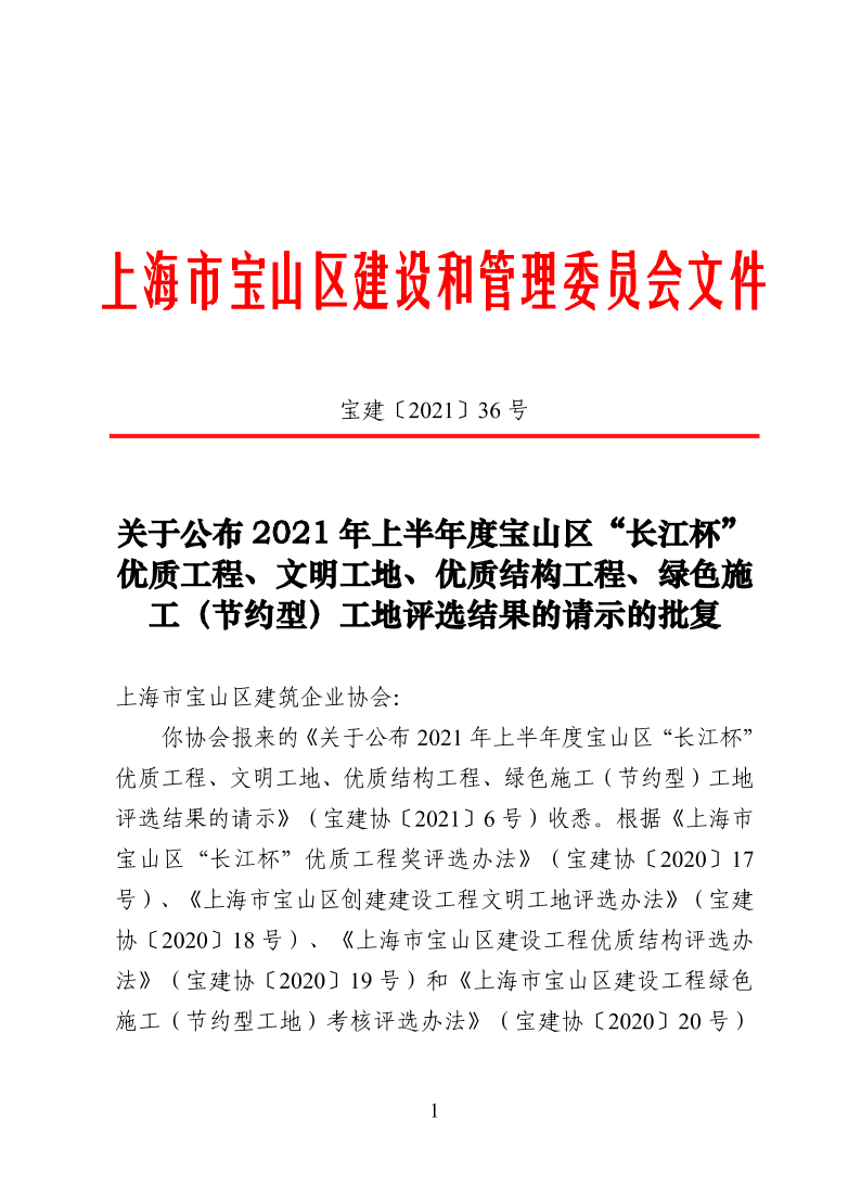 关于公布2021年上半年度宝山区“长江杯”优质工程、文明工地、优质结构工程、绿色施工（节约型）工地评选结果的请示的批复.pdf