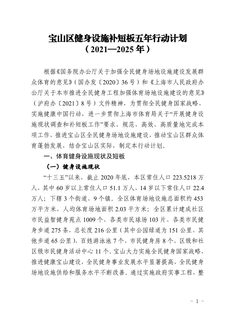 《宝山区健身设施补短板五年行动计划（2021—2025年）》.pdf