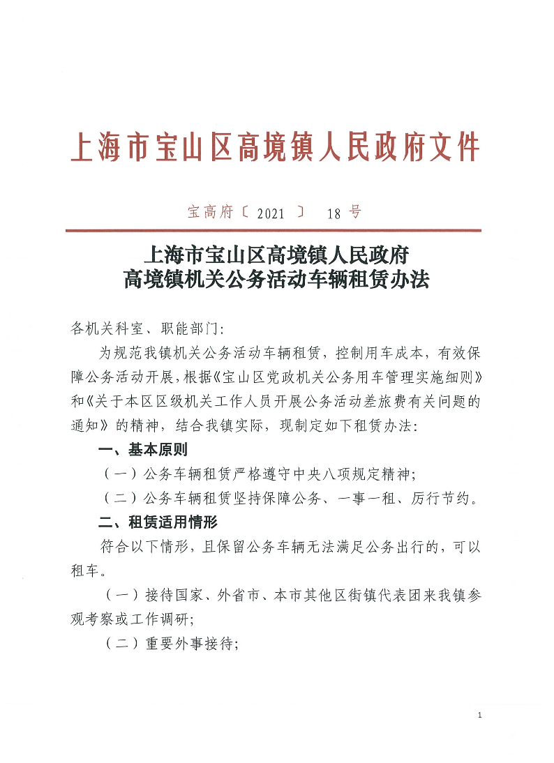 宝高府〔2021〕18号.pdf