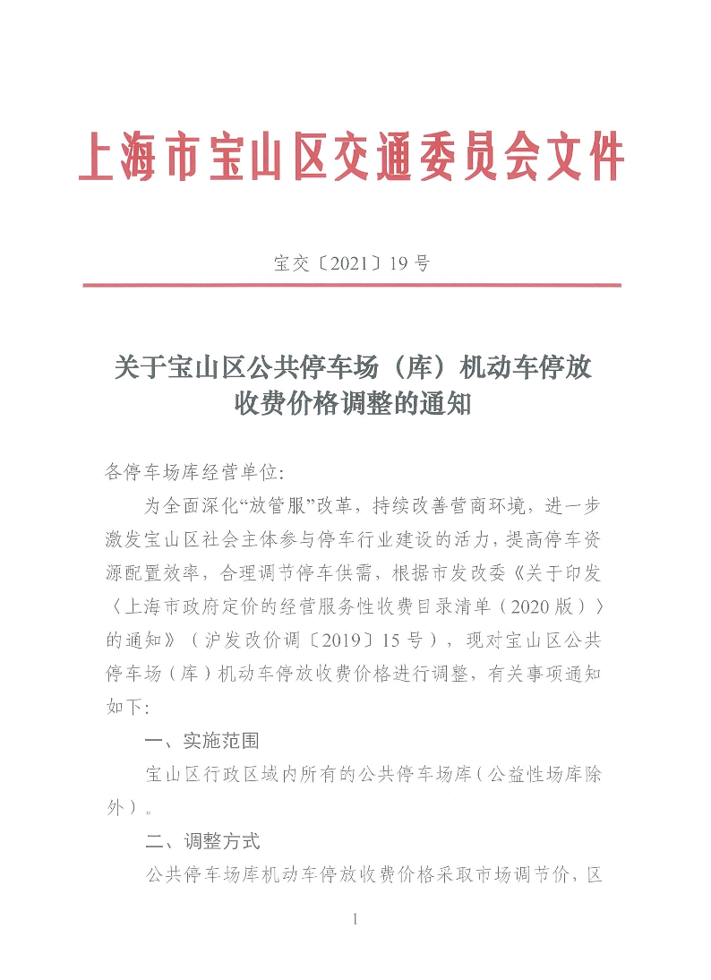 宝交2021-19关于宝山区公共停车场（库）机动车停放收费价格调整的通知(盖章版).pdf
