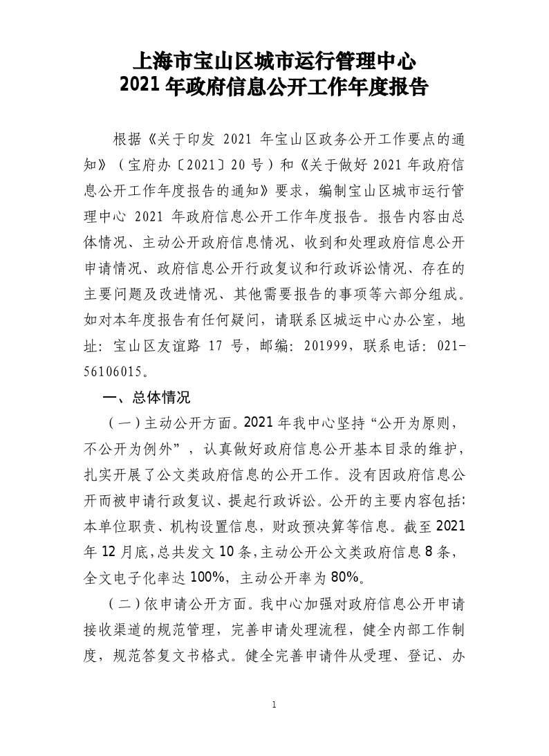 上海市宝山区城市运行管理中心2021年政府信息公开工作年度报告.pdf