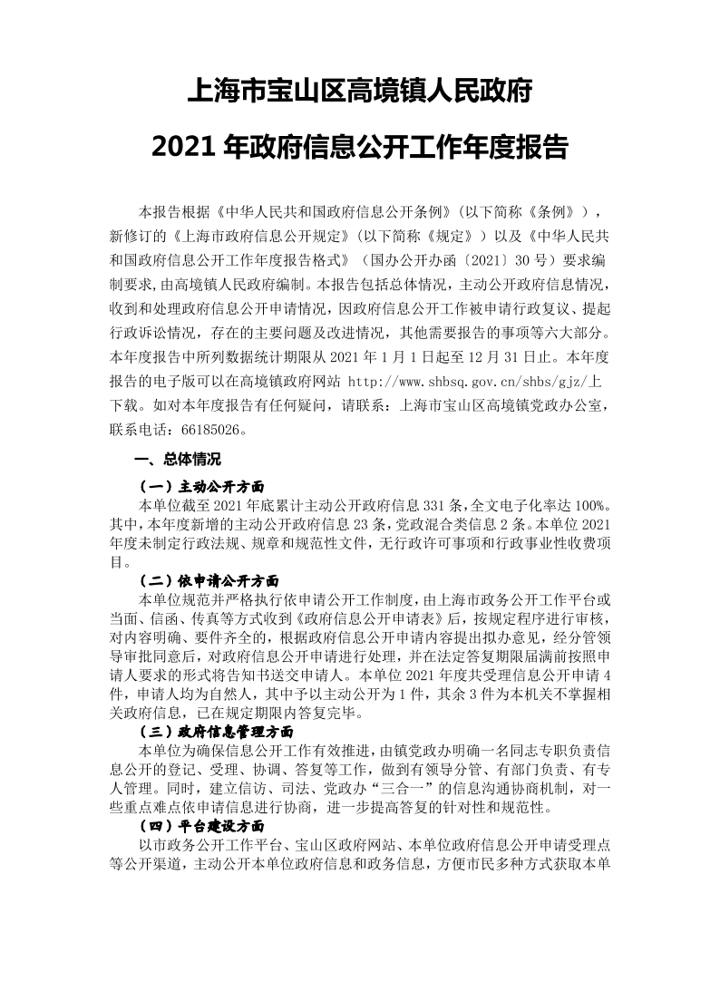 上海市宝山区高境镇人民政府2021年政府信息公开工作年度报告.pdf