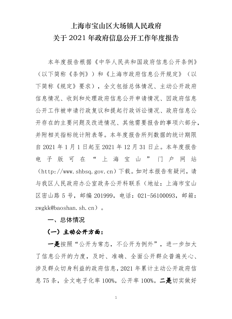 上海市宝山区大场镇2021年政府信息公开工作年度报告.pdf