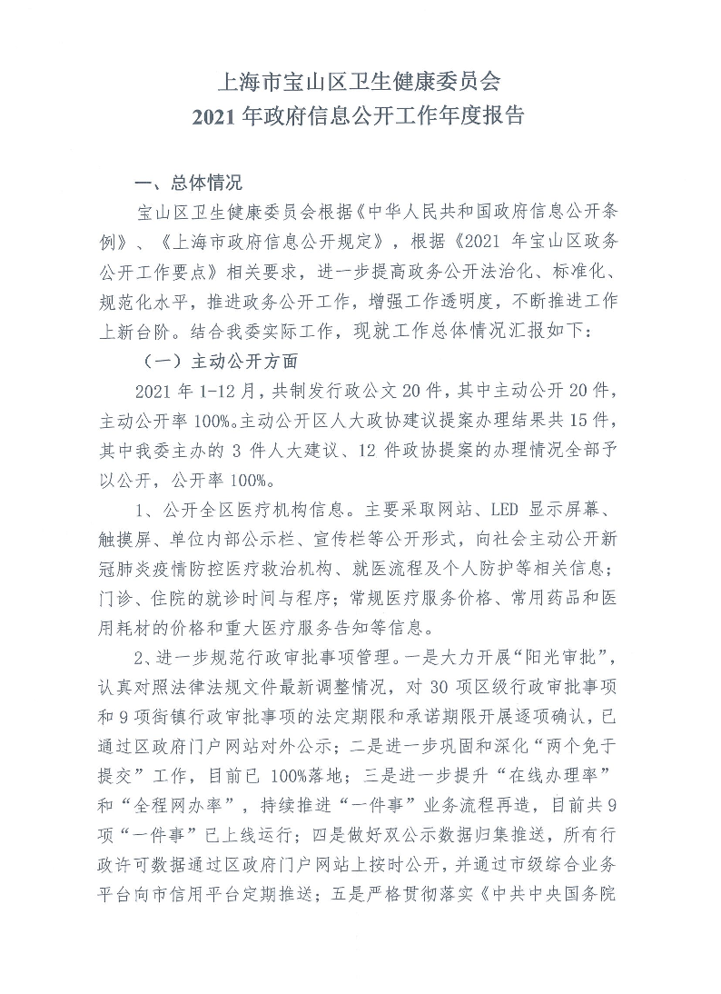 上海市宝山区卫生健康委员会2021年政府信息公开工作年度报告.pdf