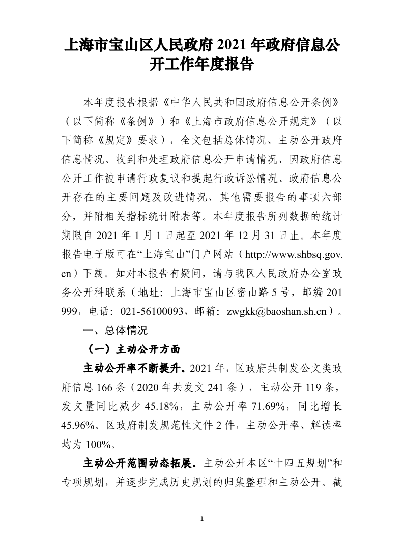 上海市宝山区人民政府2021年政府信息公开工作年度报告.pdf