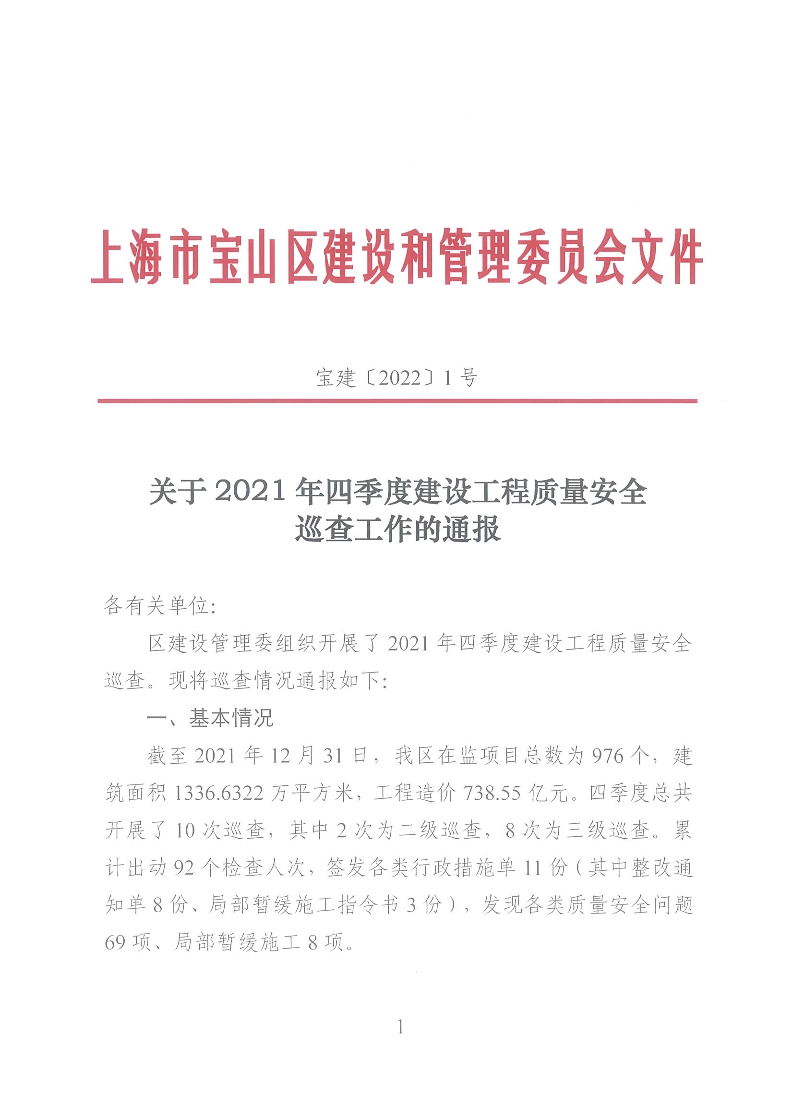宝建2022-1关于2021年四季度建设工程质量安全巡查工作的通报(盖章版).pdf