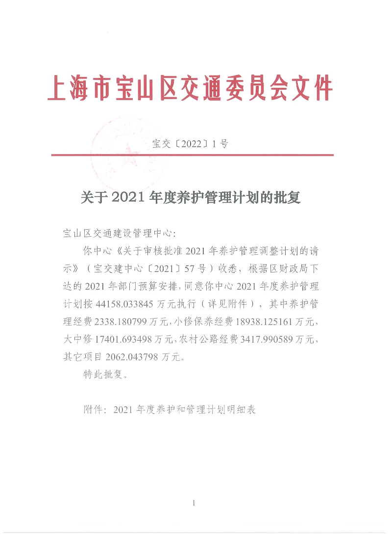 宝交2022-1关于2021年度养护管理计划的批复(盖章版).pdf