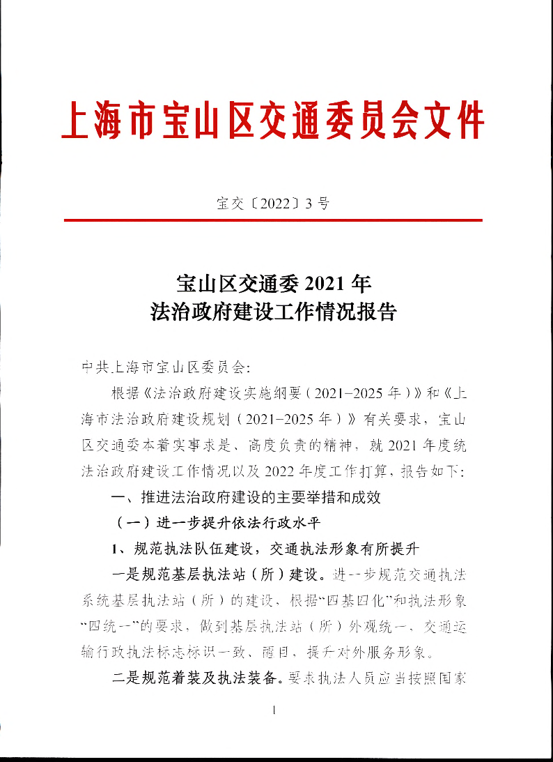 宝交2022-3宝山区交通委2021年法治政府建设工作情况报告（盖章版）.pdf