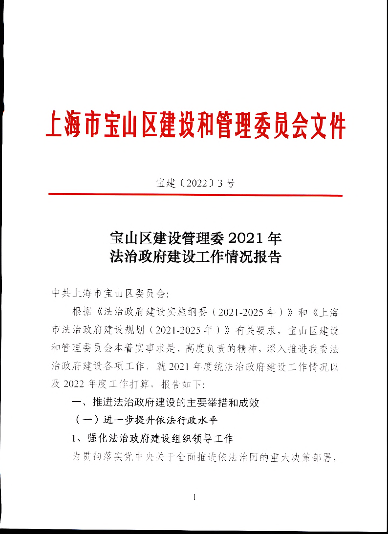 宝建2022-3宝山区建设管理委2021年法治政府建设工作情况报告（盖章版）.pdf