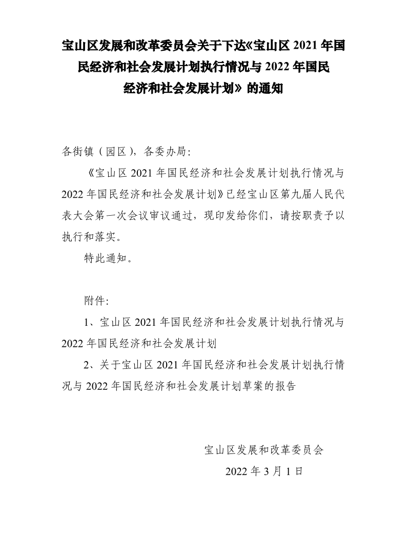 宝山区发展和改革委员会关于下达《宝山区2021年国民经济和社会发展计划执行情况与2022年国民经济和社会发展计划》的通知.pdf