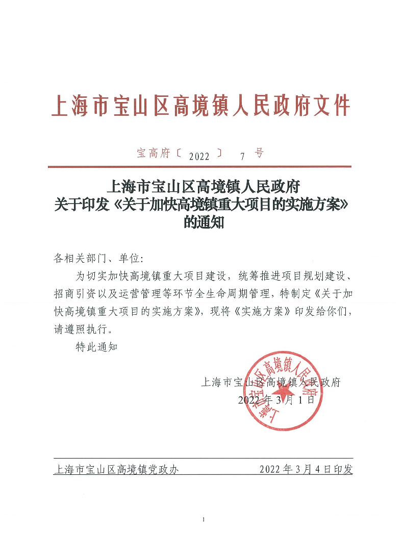 宝高府〔2022〕7号.pdf