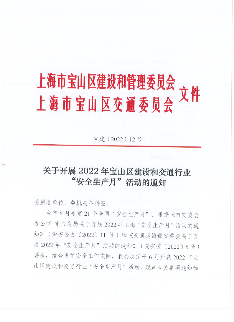 宝建2022-12关于开展2022年宝山区建设和交通行业“安全生产月”活动的通知（盖章版）.pdf