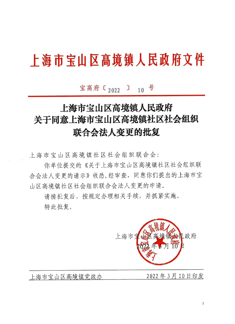 宝高府〔2022〕10号.pdf