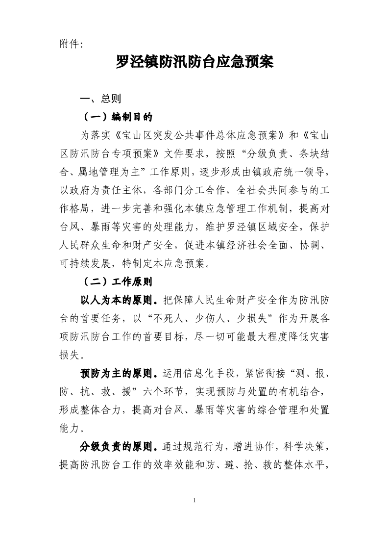 罗泾镇防汛防台应急预案.pdf