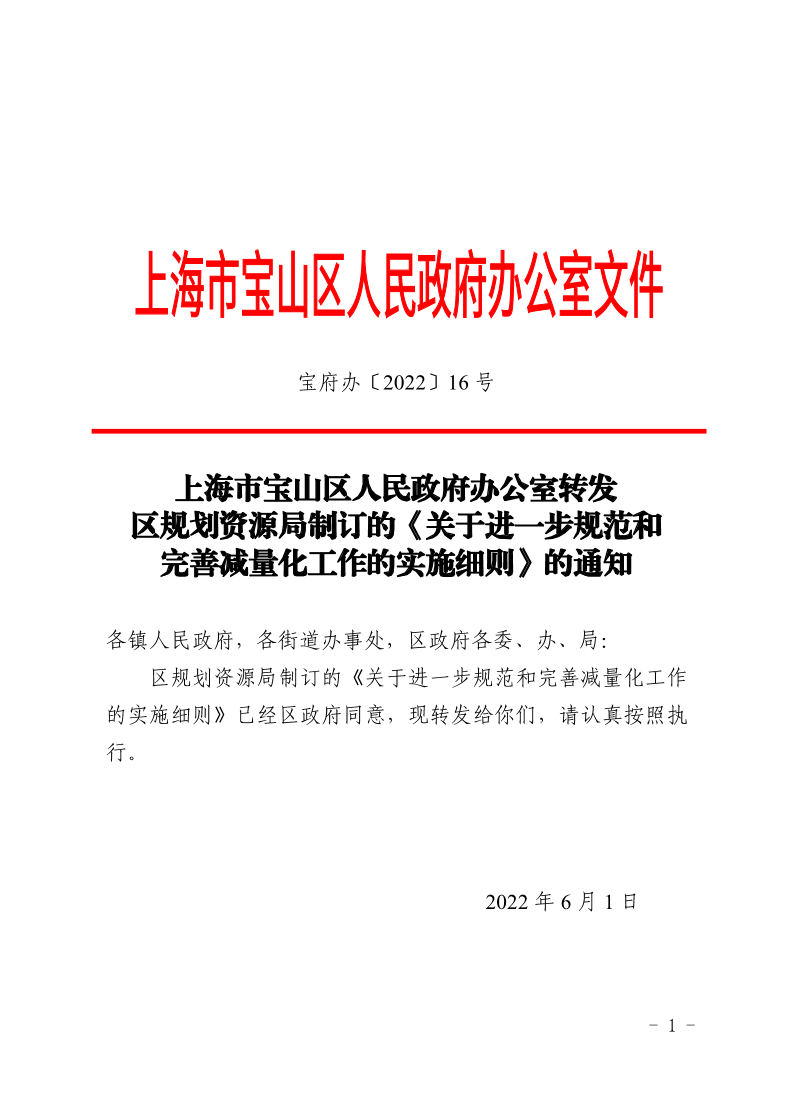 16号—上海市宝山区人民政府办公室转发区规划资源局制订的《关于进一步规范和完善减量化工作的实施细则》的通知.pdf