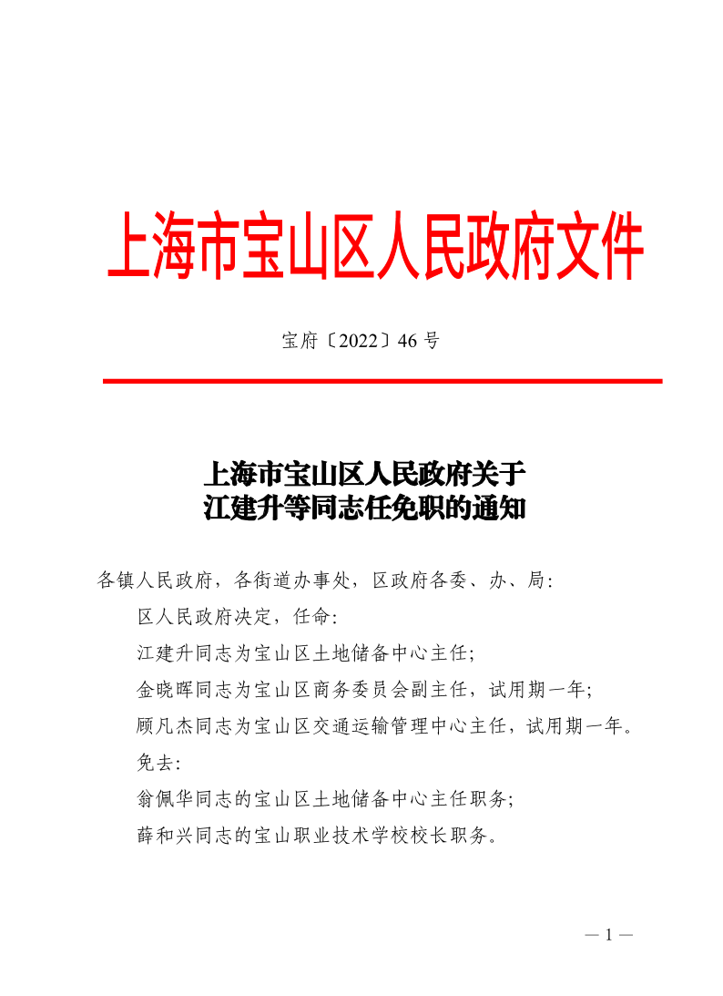 46号—上海市宝山区人民政府关于江建升等同志任免职的通知.pdf