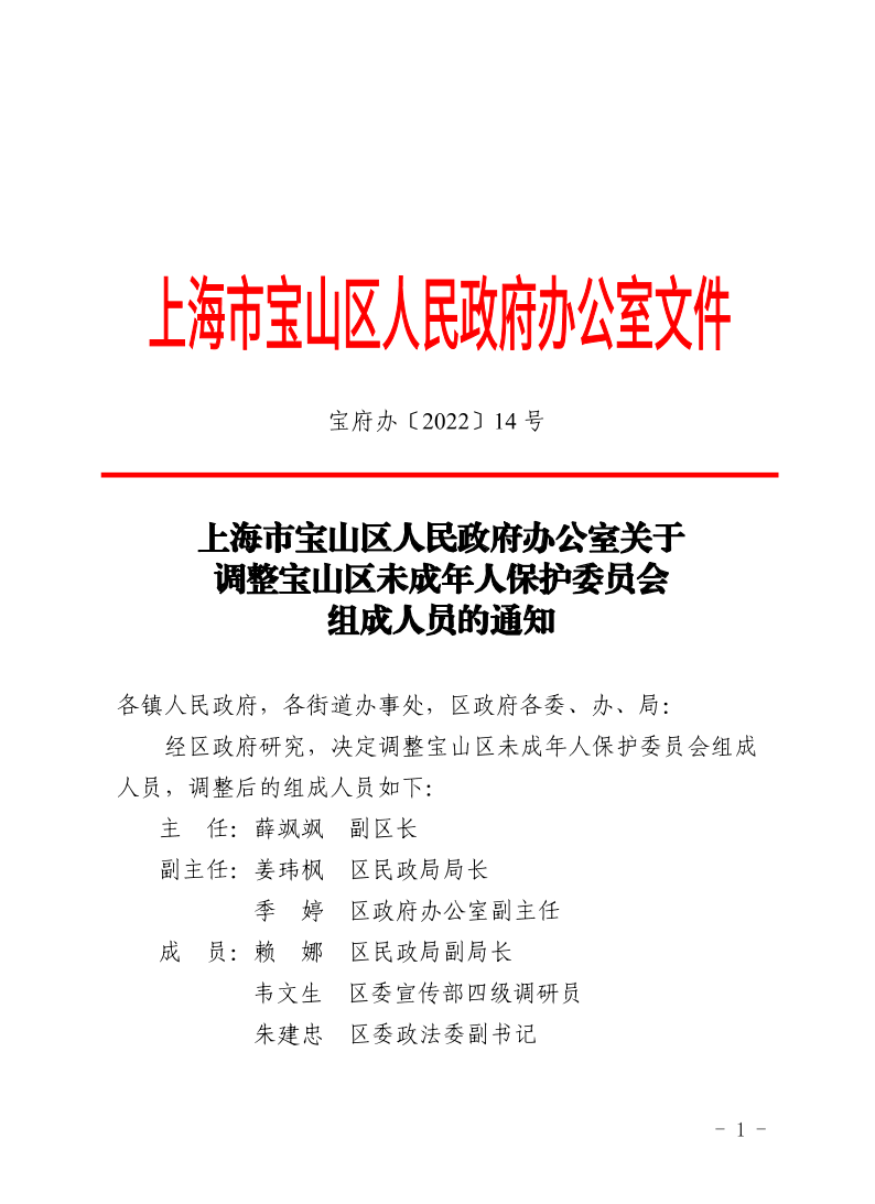 14号—上海市宝山区人民政府办公室关于调整宝山区未成年人保护委员会组成人员的通知.pdf
