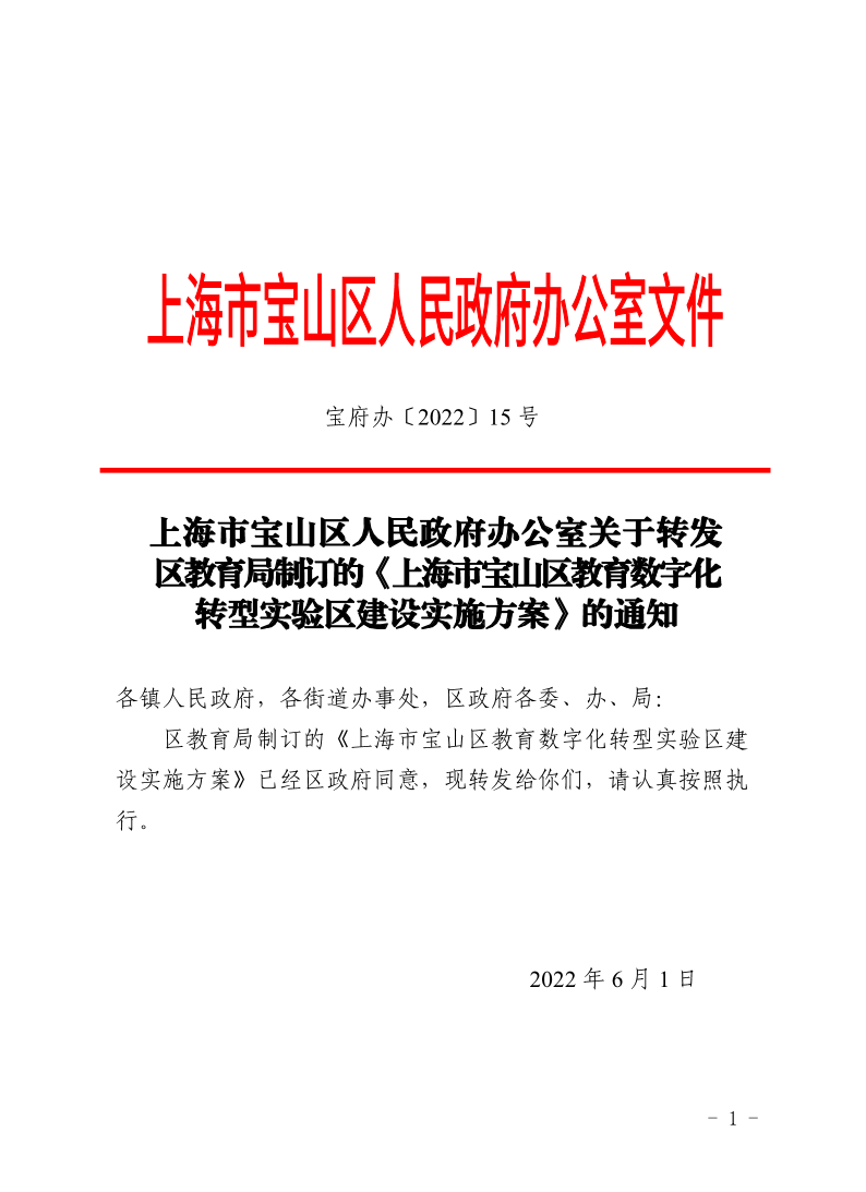 15号—上海市宝山区人民政府办公室关于转发区教育局制订的《上海市宝山区教育数字化转型实验区建设实施方案》的通知.pdf