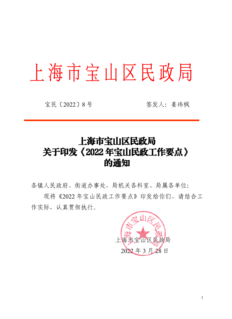 8号关于印发《2022年宝山民政工作要点》的通知.pdf