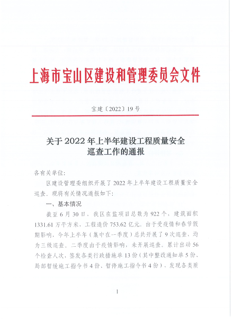 宝建2022-19关于2022年上半年建设工程质量安全巡查工作的通报（盖章版）.pdf